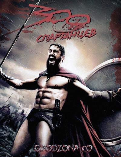 300 спартанцев (2006)