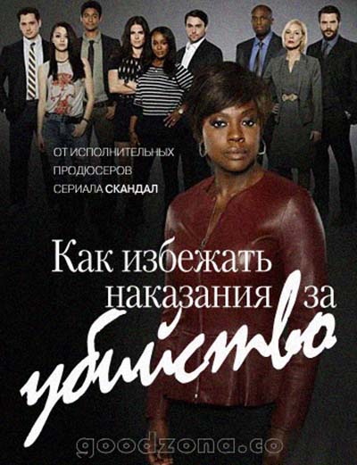 Как избежать наказания за убийство (все серии)