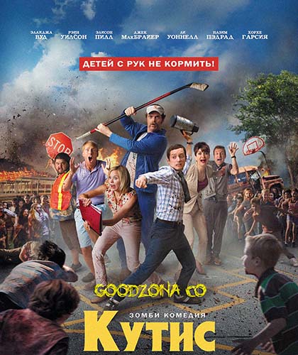 Кутис (2015)