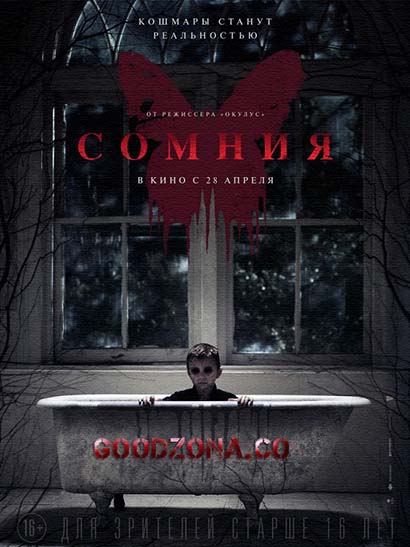 Сомния (2016)