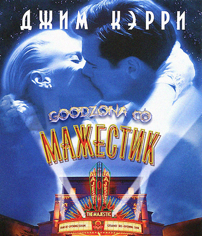 Мажестик (2001)