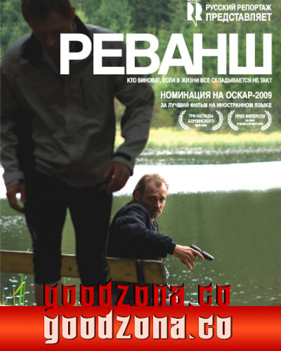 Реванш