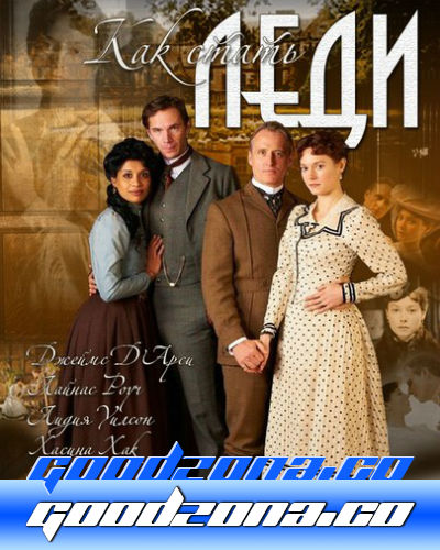 Как стать леди (2012)