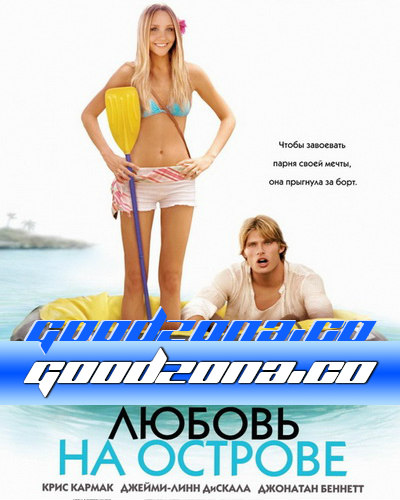 Любовь на острове