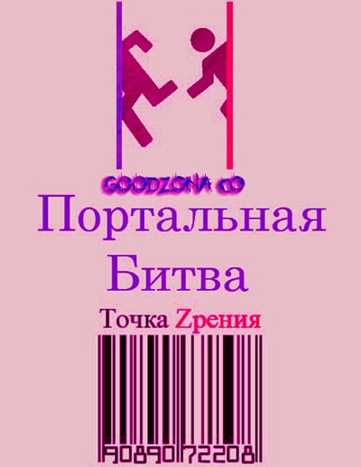 Портальная битва