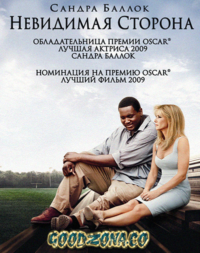Невидимая сторона (2009)