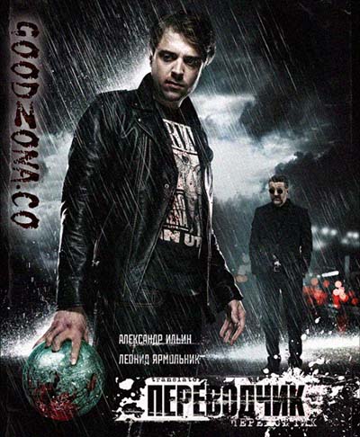Переводчик (2015)