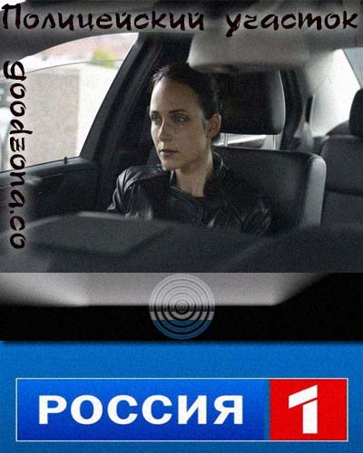 Полицейский участок (2015)