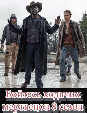 Бойтесь ходячих мертвецов 8 сезон