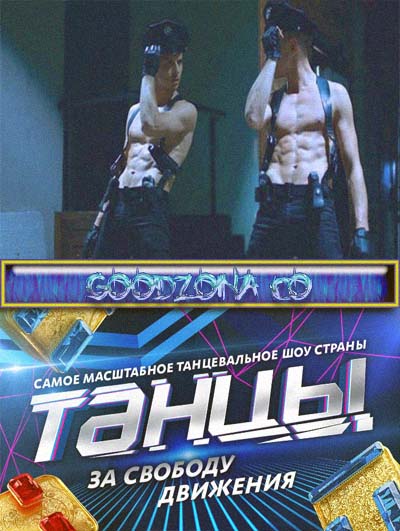 Танцы на тнт 2 сезон
