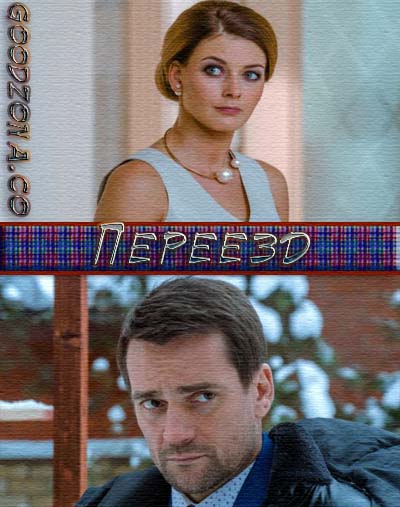 Переезд (2015)