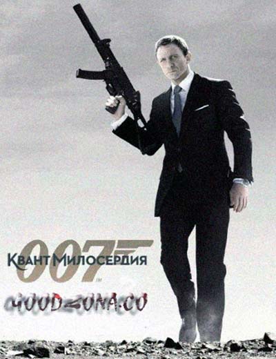 007: Квант милосердия