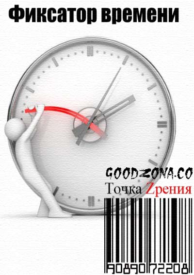 Фиксатор времени (2011)