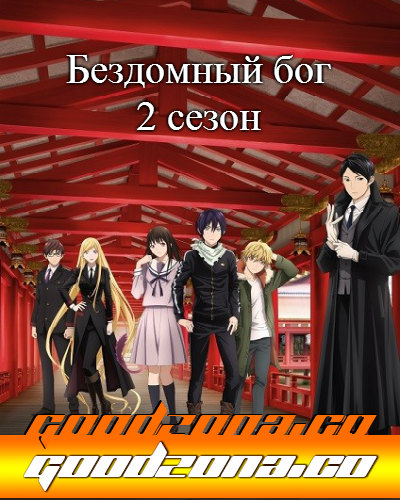 Бездомный бог 2 / Норагами 2 сезон