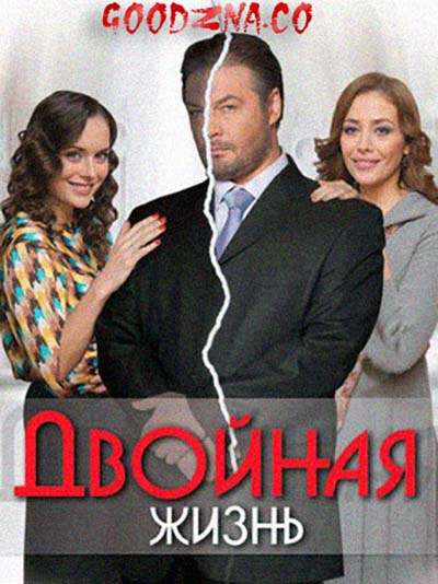 Двойная жизнь (2014)