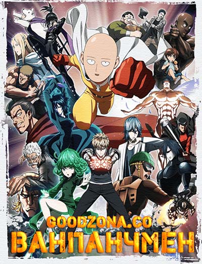 Ванпанчмен / One Punch Man