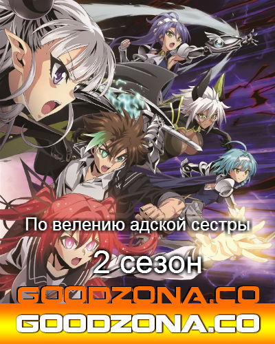 По велению адской сестры 2 сезон