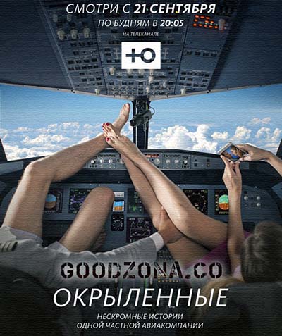 Окрыленные (2015)