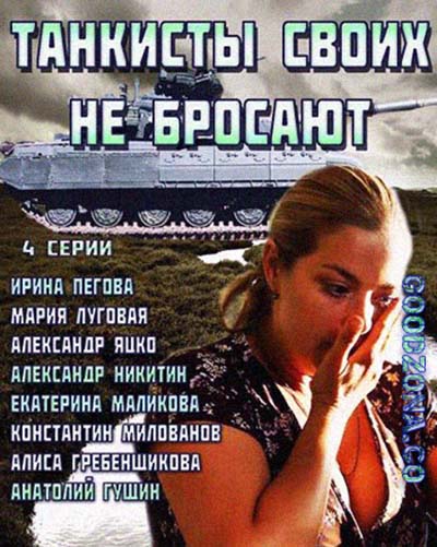 Танкисты своих не бросают (все серии)