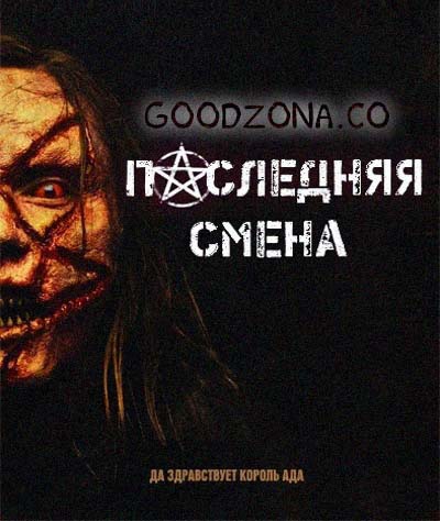 Последняя смена
