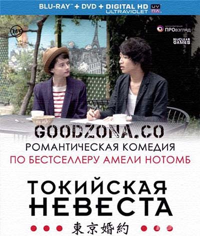 Токийская невеста