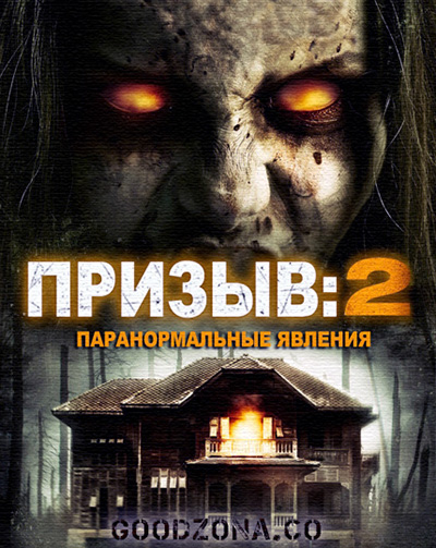 Призыв 2