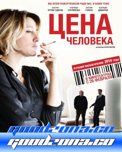 Цена человека (2015)