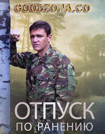 Отпуск по ранению (2015)