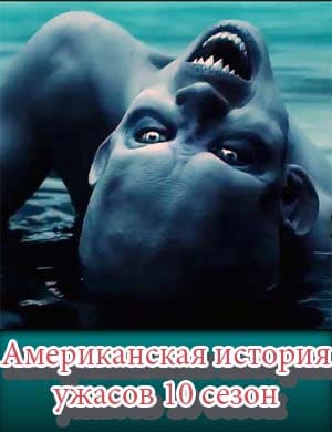 Американская история ужасов 10 сезон