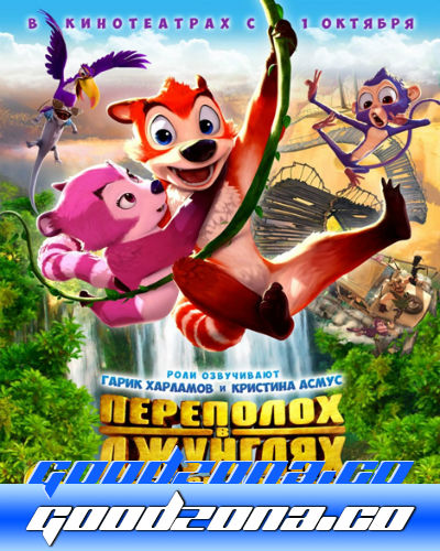 Переполох в джунглях (2015)