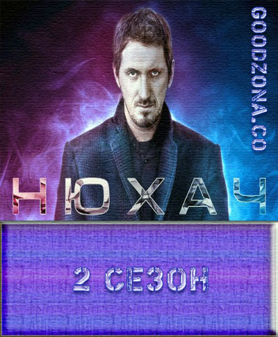 Нюхач 2 сезон