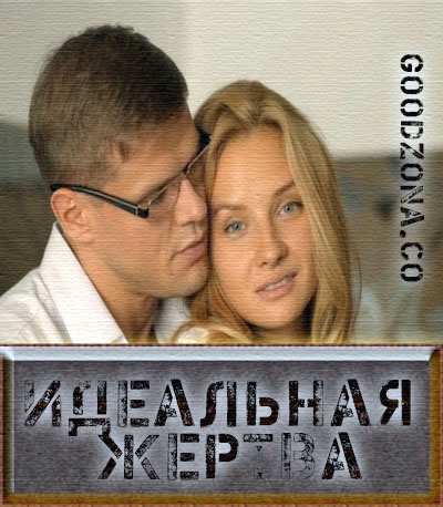 Идеал-ьная-жер-тва-(2015)