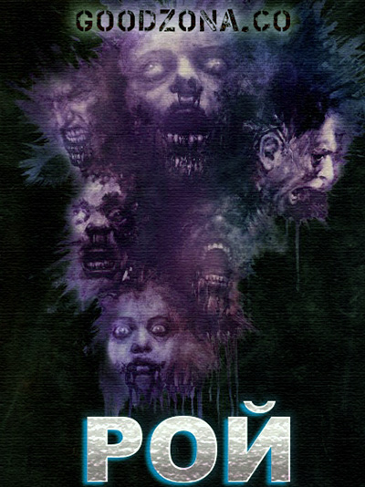 Рой / The Hive (2015)