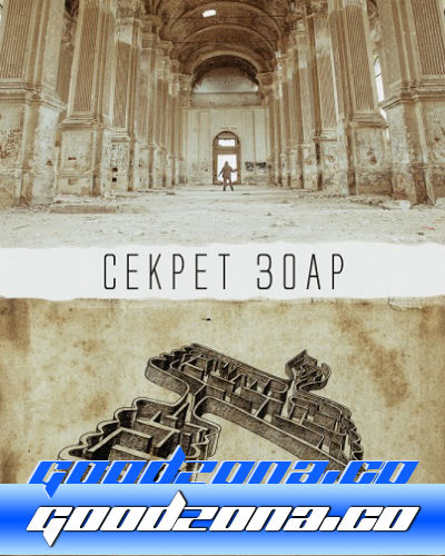 Секрет Зоар (2015)
