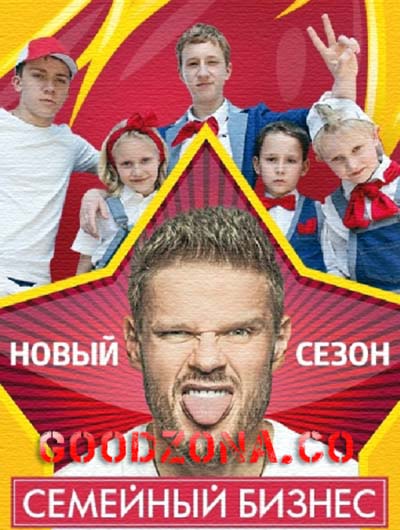 Cемейный бизнес 2 сезон