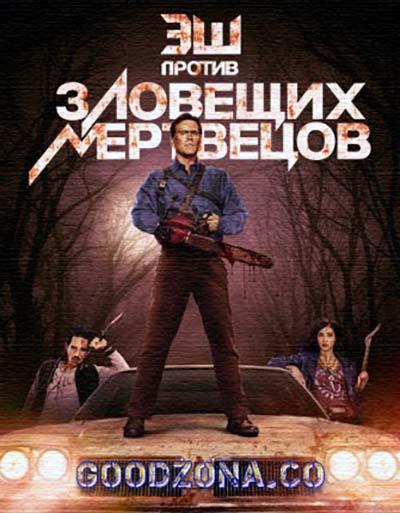 Эш против Зловещих мертвецов