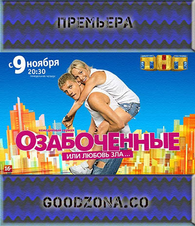Озабоченные (2015)