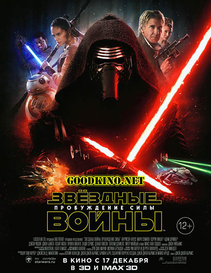 Звездные Войны 7: Пробуждение Силы