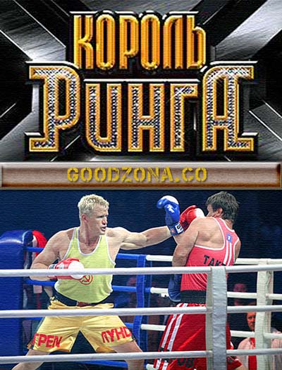 Король ринга 1,2 сезон