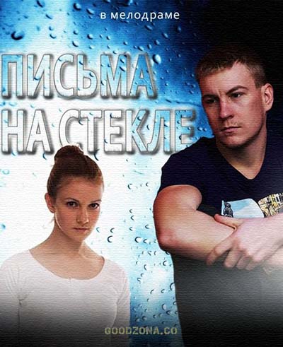 Пись-ма-на-стек-ле-2-сезон