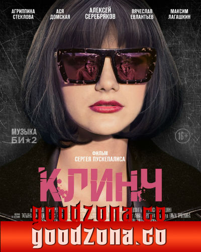 Клинч (2015)