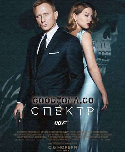 007 Спектр