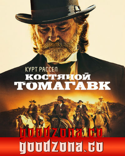 Костяной томагавк (2015)