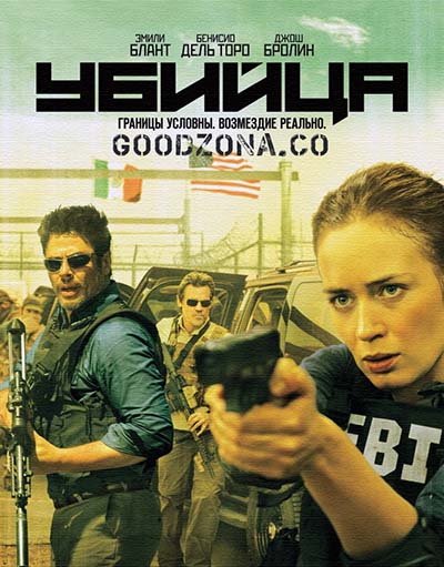 Убийца / Sicario (2015)