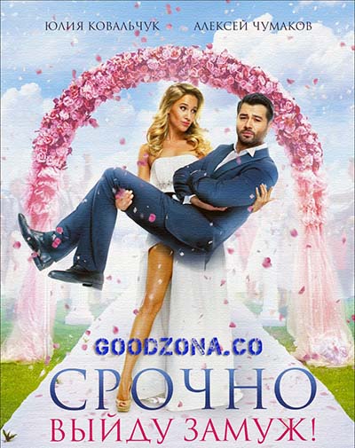 Срочно выйду замуж (2015)