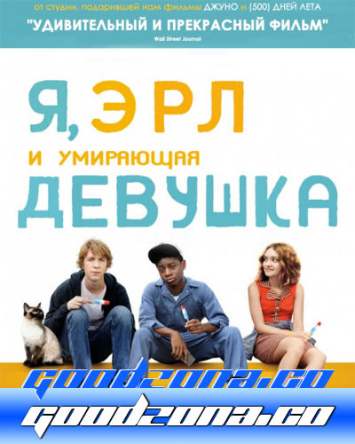 Я, Эрл и умирающая девушка (2015)