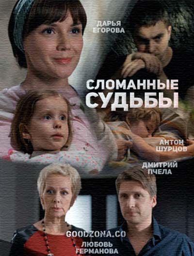 Сломанные судьбы (2015)