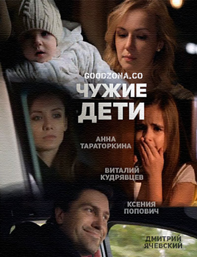 Чужие дети (2015)
