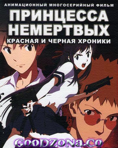 Принцесса Немертвых