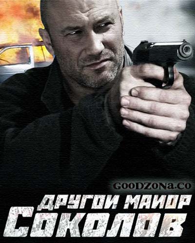 Другой майор Соколов